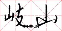 岐山怎么写好看
