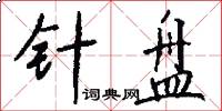 针盘怎么写好看