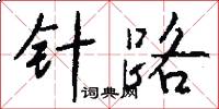 针路怎么写好看