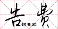 告费怎么写好看