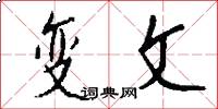 变文怎么写好看