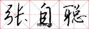 张自聪怎么写好看