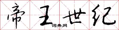 帝王世纪怎么写好看