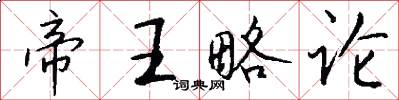 帝王略论怎么写好看