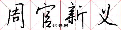 周官新义怎么写好看