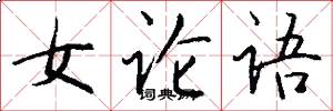 女论语怎么写好看