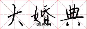 大婚典怎么写好看