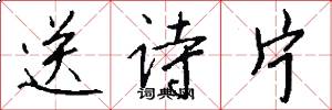 送诗片怎么写好看
