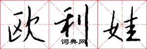 欧利娃怎么写好看