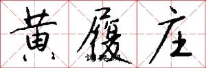 黄履庄怎么写好看