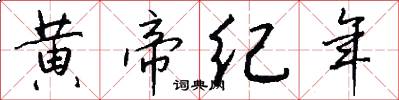 黄帝纪年怎么写好看