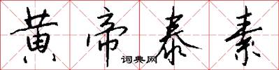 黄帝泰素怎么写好看
