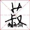 菽怎么写好看