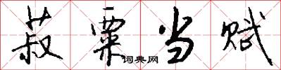 菽粟当赋怎么写好看