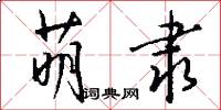萌隶怎么写好看