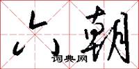 六朝怎么写好看
