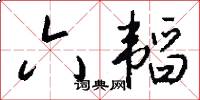 六韬怎么写好看