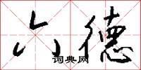 六德怎么写好看