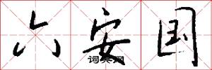 六安国怎么写好看