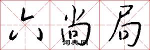 六尚局怎么写好看