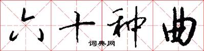 六十种曲怎么写好看