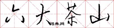 六大茶山怎么写好看