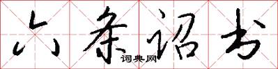 六条诏书怎么写好看