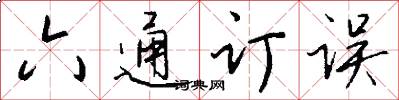 六通订误怎么写好看