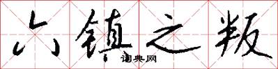 六镇之叛怎么写好看