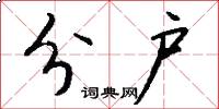 分户怎么写好看