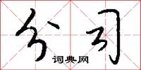 分司怎么写好看