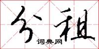 分租怎么写好看