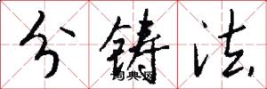 分铸法怎么写好看
