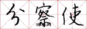分察使怎么写好看