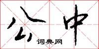公中怎么写好看