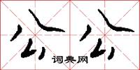 公公怎么写好看