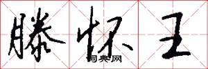 滕怀王怎么写好看