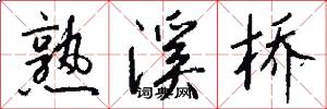 熟溪桥怎么写好看