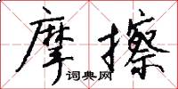 摩擦怎么写好看