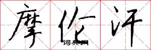 摩伦汗怎么写好看