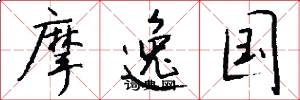 摩逸国怎么写好看