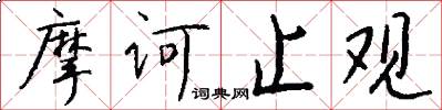 摩诃止观怎么写好看