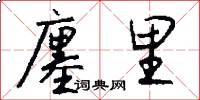 廛里怎么写好看