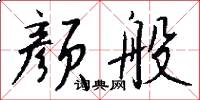 颜般怎么写好看