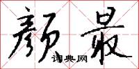 颜最怎么写好看