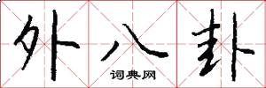 外八卦怎么写好看
