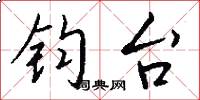 钧台怎么写好看