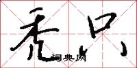 秃只怎么写好看