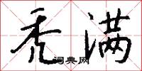 秃满怎么写好看