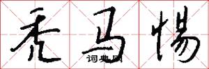 秃马惕怎么写好看